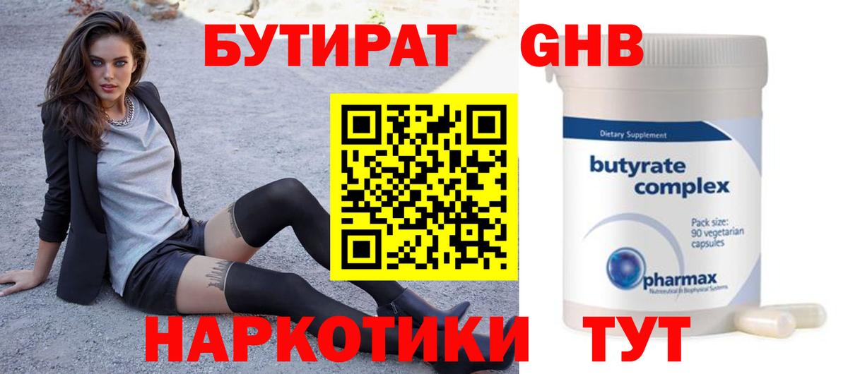 Отрадное  БУТИРАТ 99%  Вход с VPN 